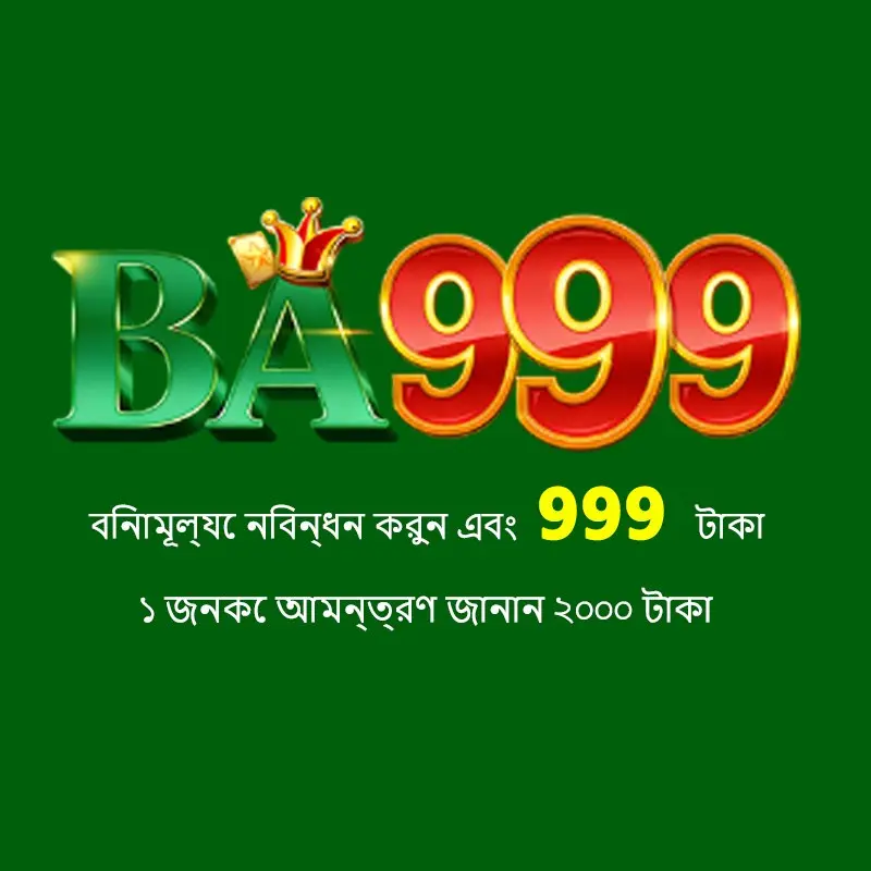 ba999 লগইন - ba999 অফিসিয়াল